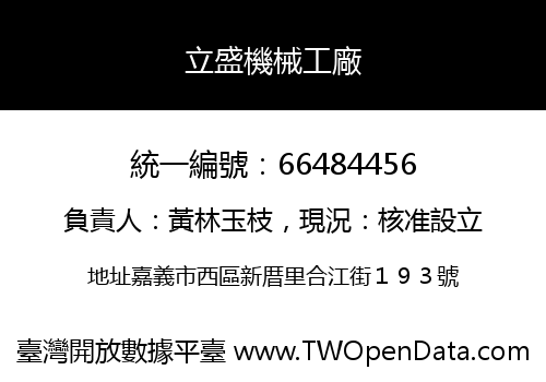立盛機械工廠