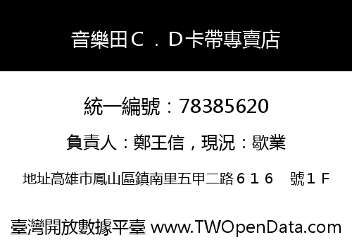 音樂田Ｃ．Ｄ卡帶專賣店