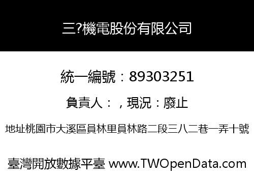 三?機電股份有限公司