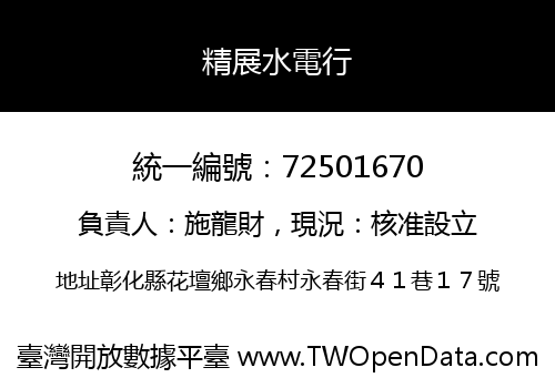 精展水電行
