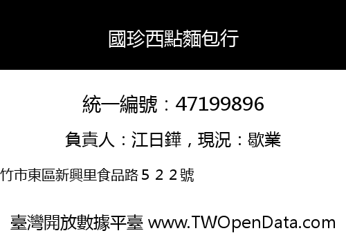國珍西點麵包行
