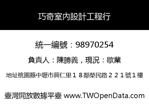 巧奇室內設計工程行