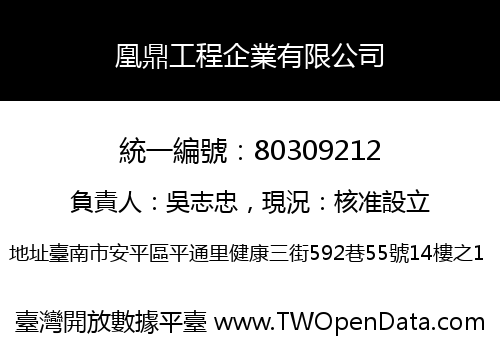凰鼎工程企業有限公司