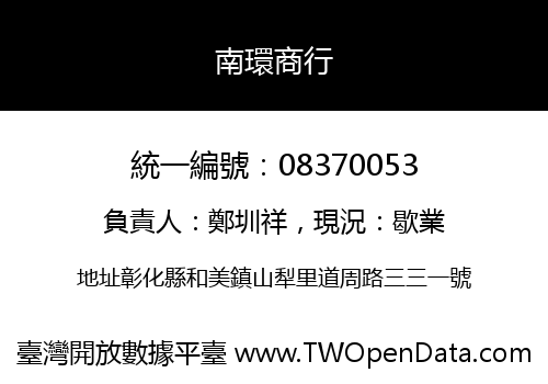 南環商行