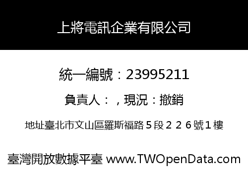 上將電訊企業有限公司