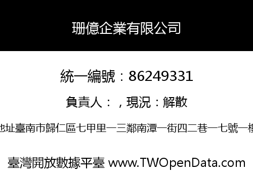 珊億企業有限公司