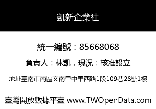 凱新企業社