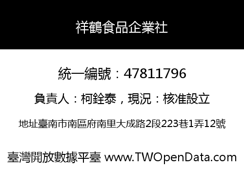 祥鶴食品企業社