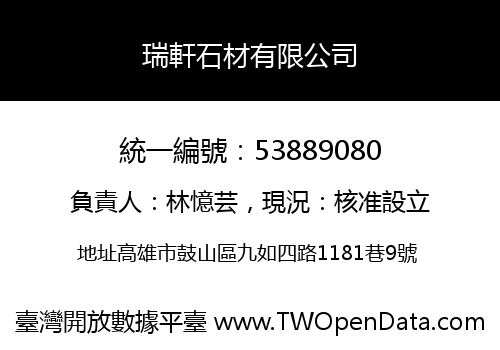 瑞軒石材有限公司