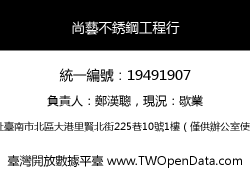 尚藝不銹鋼工程行