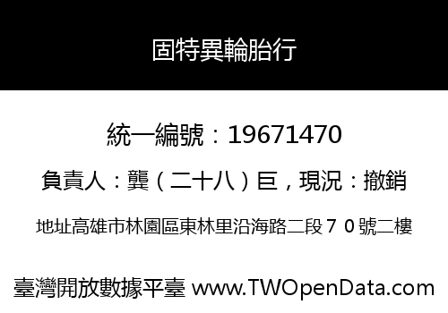 固特異輪胎行