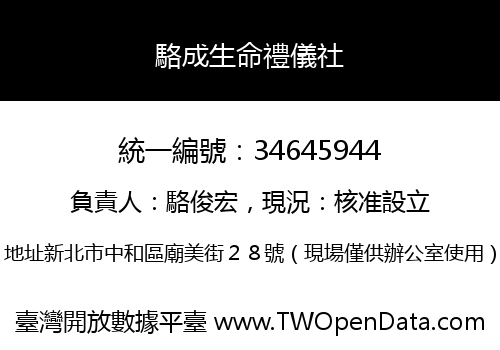 駱成生命禮儀社