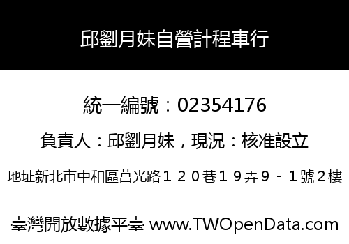 邱劉月妹自營計程車行