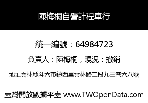 陳梅桐自營計程車行