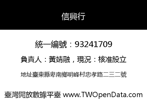 信興行