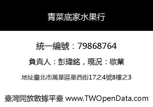 青菜底家水果行