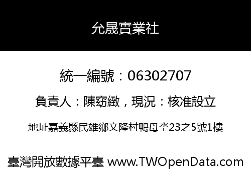 允晟實業社