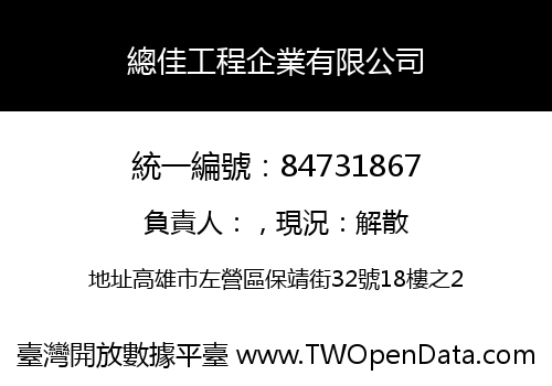 總佳工程企業有限公司