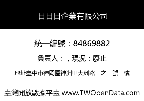 日日日企業有限公司