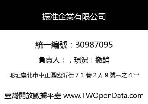 振准企業有限公司