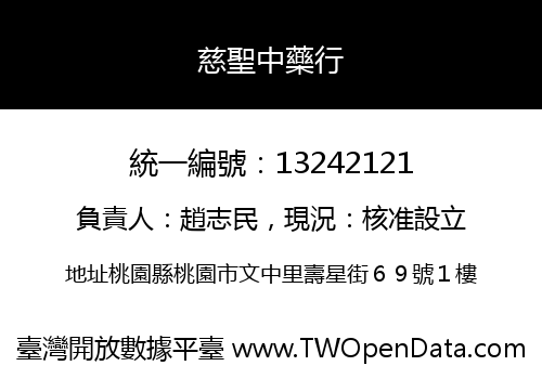 慈聖中藥行