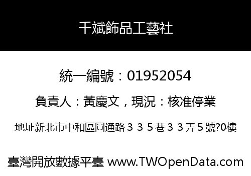 千斌飾品工藝社