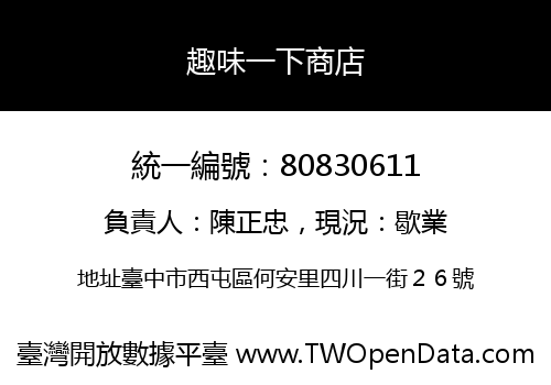 趣味一下商店