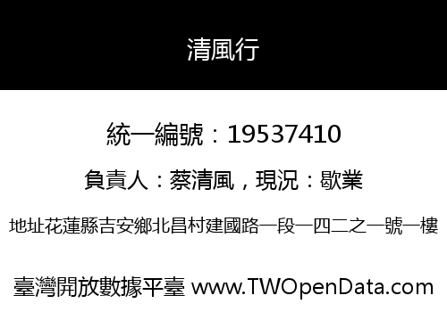 清風行