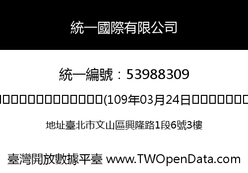 統一國際有限公司