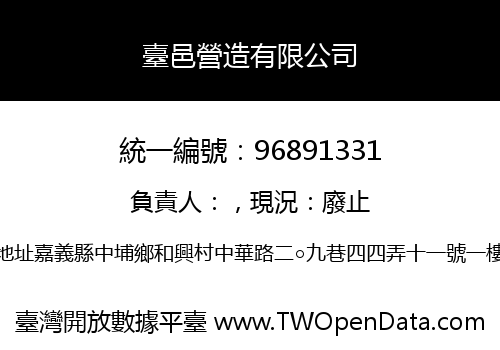 臺邑營造有限公司