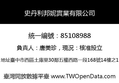 史丹利邦妮實業有限公司