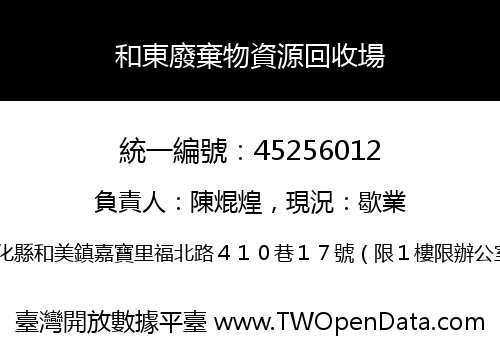和東廢棄物資源回收場
