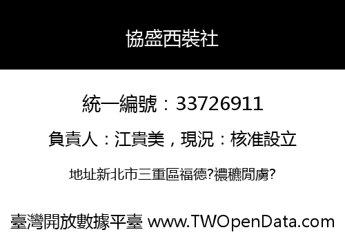 協盛西裝社