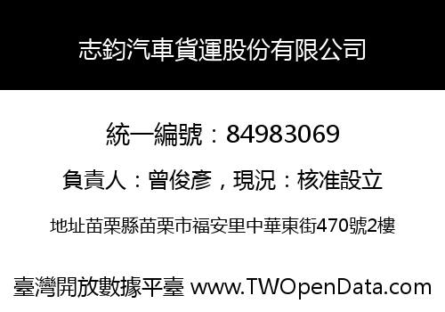 志鈞汽車貨運股份有限公司