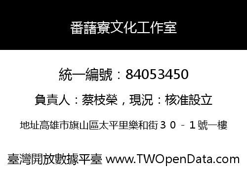 番藷寮文化工作室