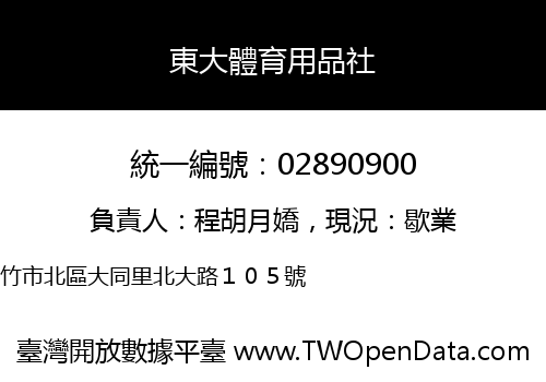 東大體育用品社