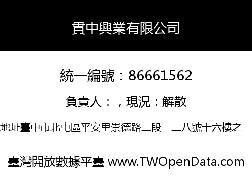 貫中興業有限公司