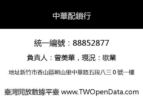 中華配鎖行