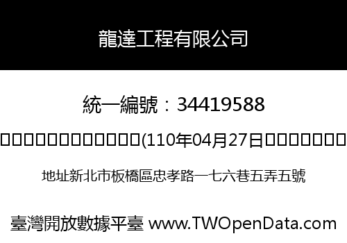 龍達工程有限公司