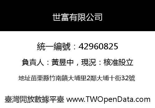 世富有限公司