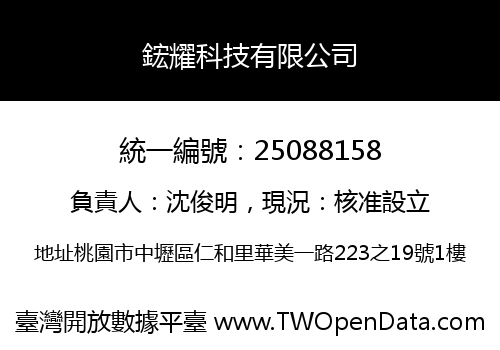 鋐耀科技有限公司