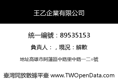 王乙企業有限公司