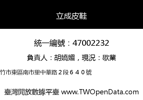 立成皮鞋