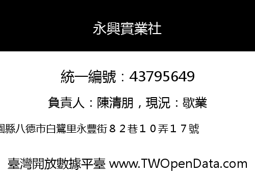 永興實業社
