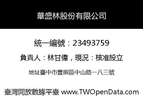 華盛林股份有限公司
