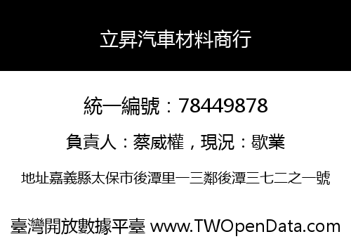 立昇汽車材料商行