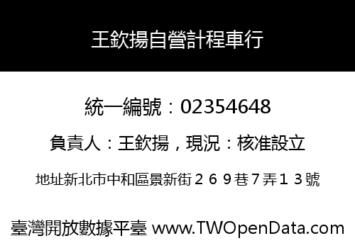 王欽揚自營計程車行