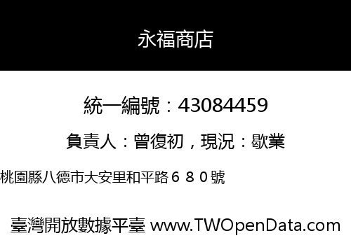 永福商店