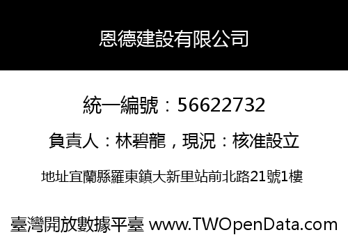 恩德建設有限公司