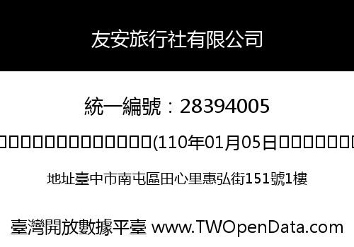 友安旅行社有限公司